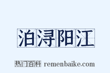 泊浔阳江是什么意思的图片